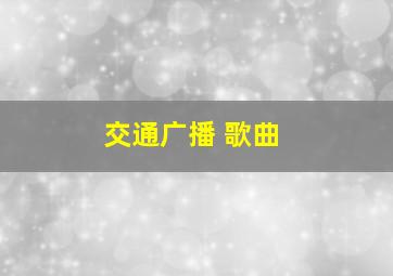 交通广播 歌曲